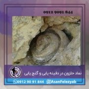 حلزون نماد حلزون در دفینه یابی و گنج یابی