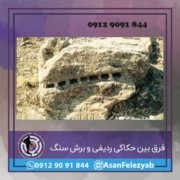 حک فرق بین حکاکی ردیفی و برش سنگ