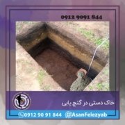 خاک دستی خاک دستی