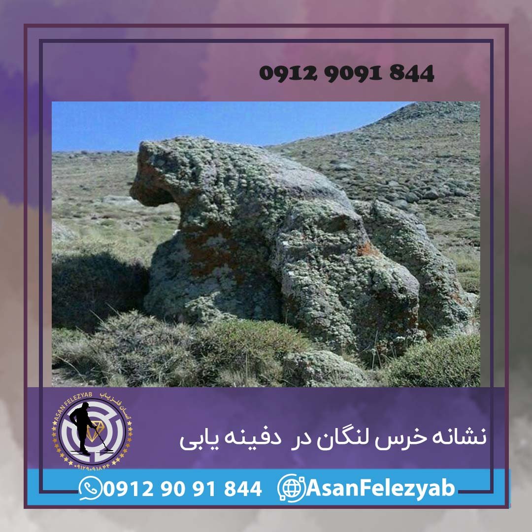 خرس لنگان
