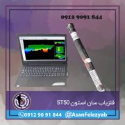 ر ST50 فلزیاب سان استون ST50