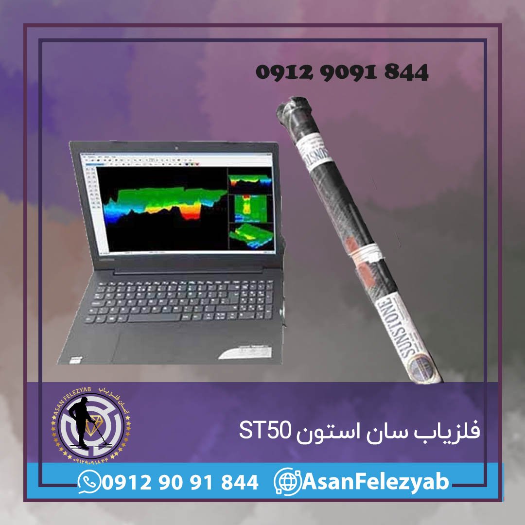 فلزیاب سان استون ST50