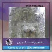 ززن نشانه زن لخت در گنج یابی