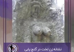 نشانه زن لخت در گنج یابی