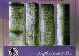 سنگ کیلومتر