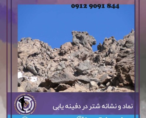 نماد شتر در دفینه یابی