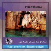 شیرر نشانه شیر در گنج یابی و دفینه یابی