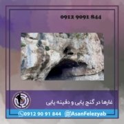 غار غار ها در گنج یابی