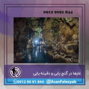 غار ها در گنج یابی
