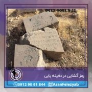قاب برای پست-Recovered-Recovered-Recovered copy رمزگشایی دفینه ها و چگونگی آن