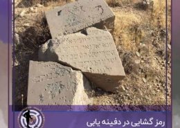 رمزگشایی دفینه ها و چگونگی آن
