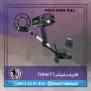 قاب برای پست-Recovered-Recovered-Recovered copy فلزیاب فیشر Fisher F5