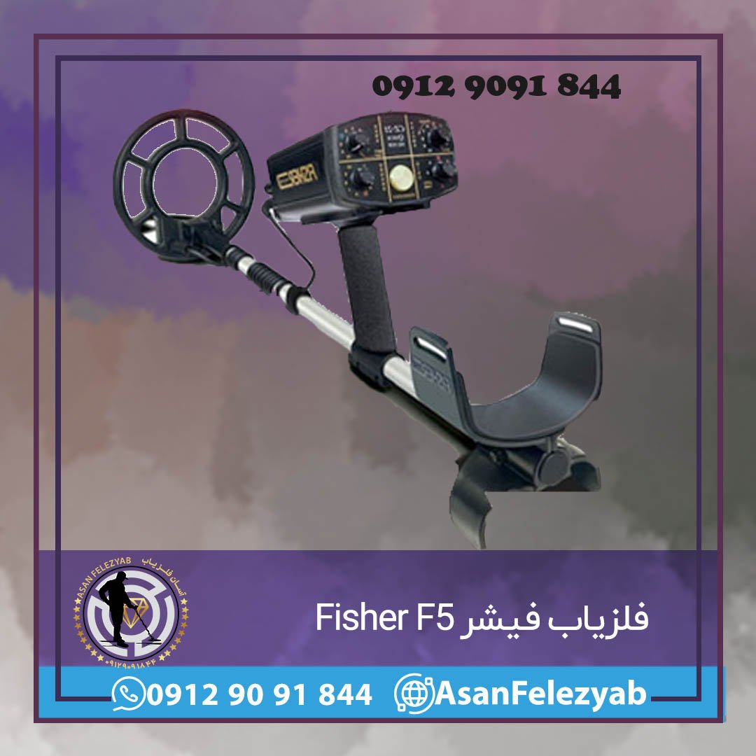 فلزیاب فیشر Fisher F5