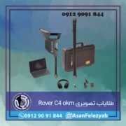 قاب برای پست-Recovered-Recovered-Recovered copy طلایاب تصویری Rover C4