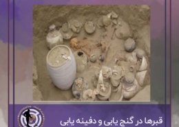 قبرها در گنج یابی و دفینه یابی