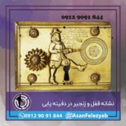 قفل نشانه قفل و کلید در دفینه یابی