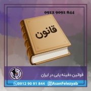 قوانین دفینه یابی در ایران قوانین دفینه یابی در ایران