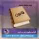 قوانین دفینه یابی در ایران