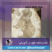 قوچ 2 نماد قوچ در گنج یابی
