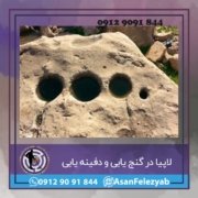 لاپیاا لاپیا در گنج یابی و دفینه یابی