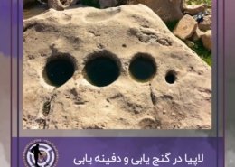 لاپیا در گنج یابی و دفینه یابی