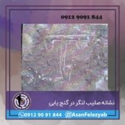 لنگرر نشانه صلیب لنگر در گنج یابی