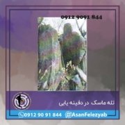 ماسک تله ماسک در دفینه یابی
