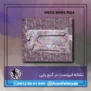 نشانه انبردست در گنج یابی نشانه انبردست در گنج یابی