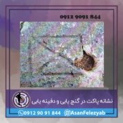 پاکت نشانه پاکت در گنج یابی و دفینه یابی