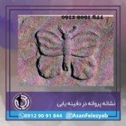 پروانهه نشانه پروانه در دفینه یابی