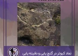 نماد کبوتر در گنج یابی و دفینه یابی