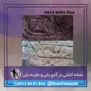 کشتیی نشانه کشتی در گنج یابی و دفینه یابی