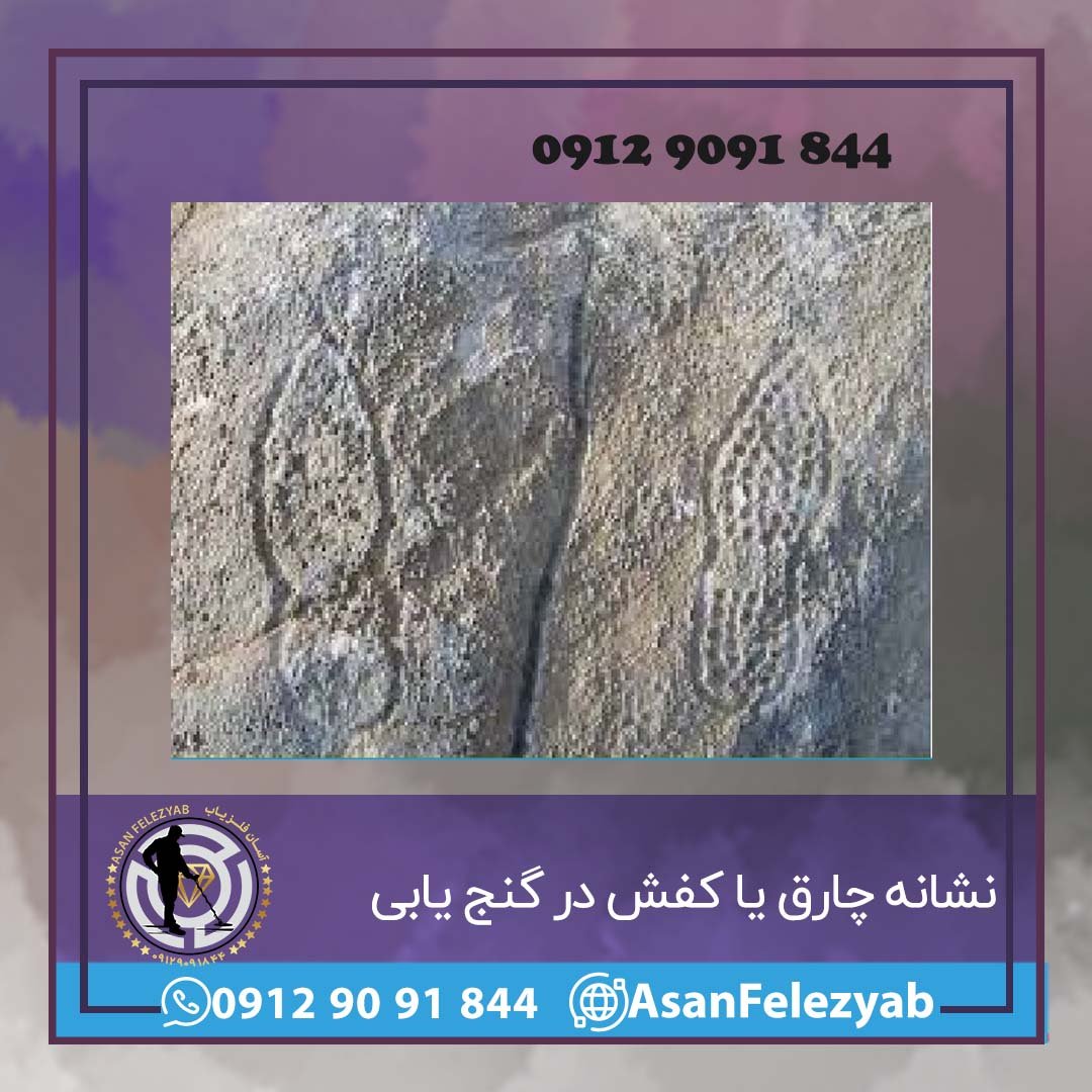 نشانه چارق یا کفش در گنج یابی