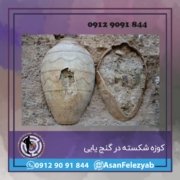 کوزه کوزه شکسته