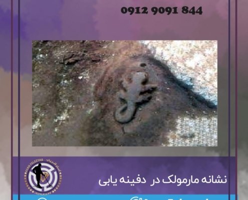 نشانه مارمولک در گنج یابی و دفینه یابی