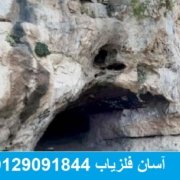 IMG637403344768948624 نشانه غار