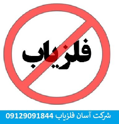 آیا داشتن فلزیاب جرم است