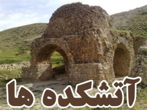 آتشکده
