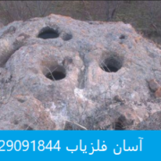 chegone آثار دفینه