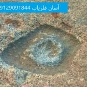 cheshm نشانه چشم در دفینه یابی