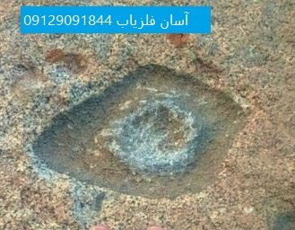 نشانه چشم در دفینه یابی