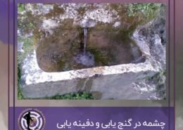 نشانه چشمه در دفینه یابی