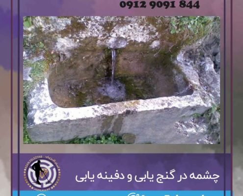نشانه چشمه در دفینه یابی