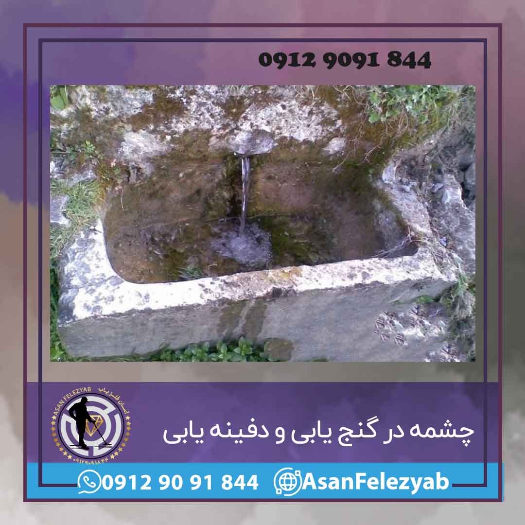 نشانه چشمه در دفینه یابی