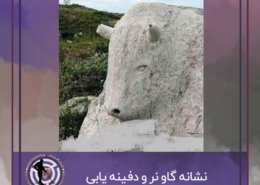 نشانه گاو نر در گنج یابی و دفینه یابی