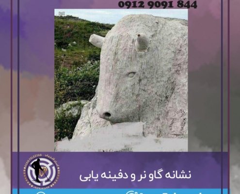 نشانه گاو نر در گنج یابی و دفینه یابی