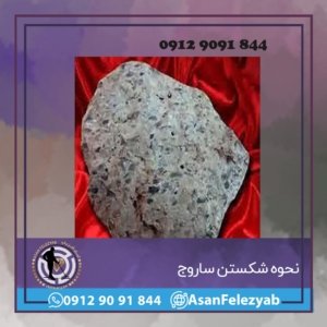 نحوه شکستن ساروج