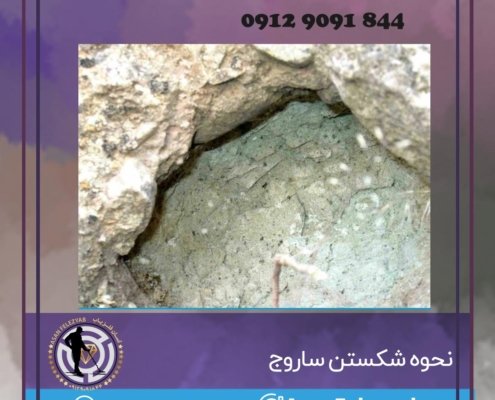 نحوه شکستن ساروج