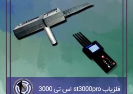 فلزیاب st3000pro اس تی 3000