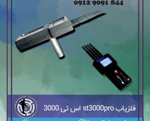 فلزیاب st3000pro اس تی 3000